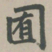 赵孟頫囿书法图片