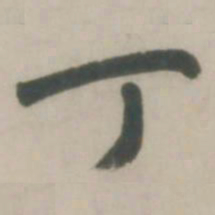 赵孟頫丁书法图片