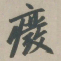赵孟頫废书法图片