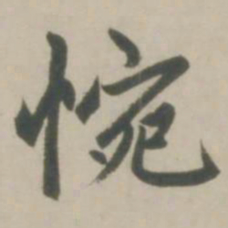 赵孟頫惋书法图片
