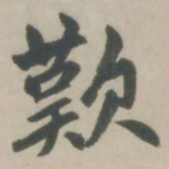 赵孟頫叹书法图片