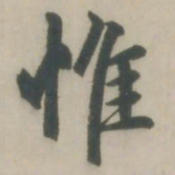 赵孟頫惟书法图片