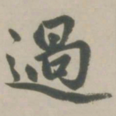 赵孟頫过书法图片