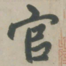 赵孟頫官书法图片