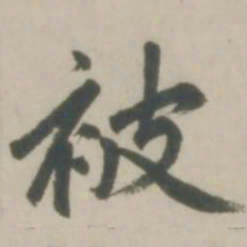 赵孟頫被书法图片