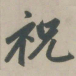 赵孟頫祝书法图片