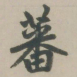 赵孟頫蕃书法图片