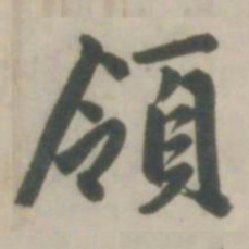 赵孟頫领书法图片