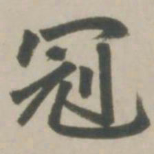 赵孟頫冠书法图片
