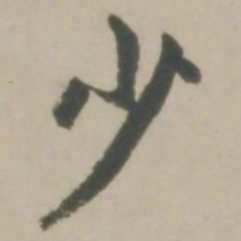 赵孟頫少书法图片