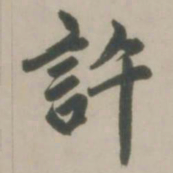 赵孟頫许书法图片