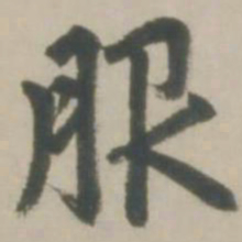 赵孟頫服书法图片