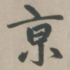 赵孟頫京书法图片