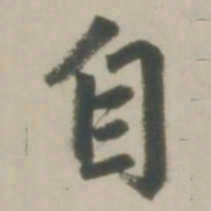 赵孟頫自书法图片