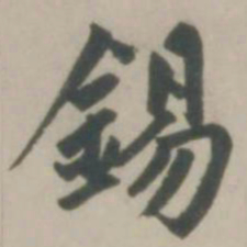 赵孟頫锡书法图片