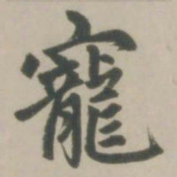 赵孟頫宠书法图片