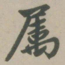 赵孟頫属书法图片
