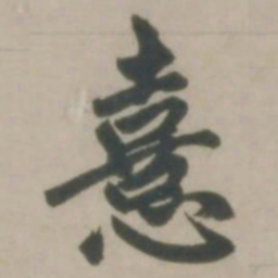 赵孟頫喜书法图片