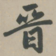 赵孟頫晋书法图片