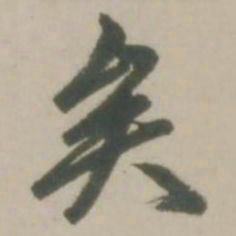赵孟頫矣书法图片