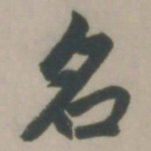 赵孟頫名书法图片