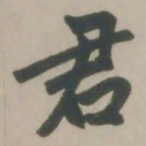 赵孟頫君书法图片