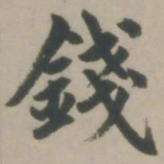 赵孟頫钱书法图片