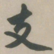 赵孟頫支书法图片