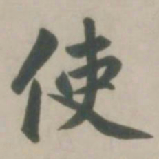 赵孟頫使书法图片
