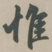 赵孟頫惟书法图片