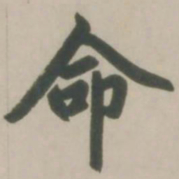 赵孟頫命书法图片