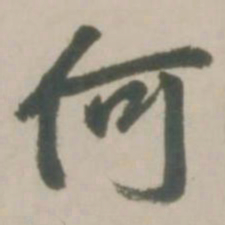 赵孟頫何书法图片