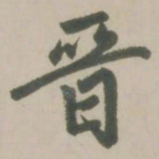 赵孟頫晋书法图片