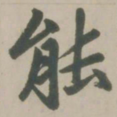 赵孟頫能书法图片