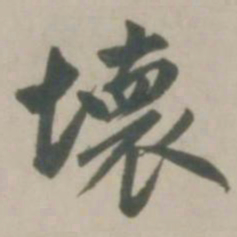 赵孟頫坏书法图片