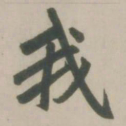 赵孟頫我书法图片