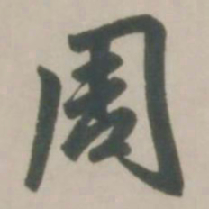 赵孟頫周书法图片