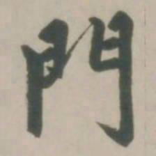 赵孟頫门书法图片