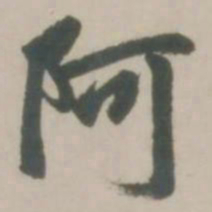 赵孟頫阿书法图片
