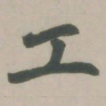 赵孟頫工书法图片