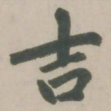 赵孟頫吉书法图片