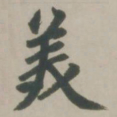 赵孟頫美书法图片