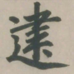赵孟頫建书法图片