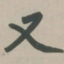 赵孟頫又书法图片