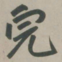 赵孟頫完书法图片