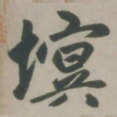 赵孟頫塓书法图片