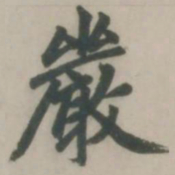 赵孟頫严书法图片