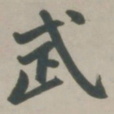 赵孟頫武书法图片