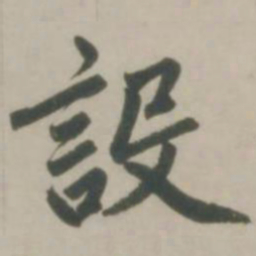 赵孟頫设书法图片