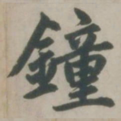 赵孟頫钟书法图片